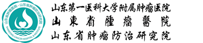 山 東 省 腫 瘤 醫 院