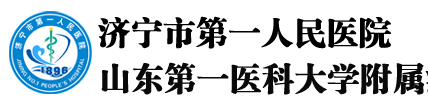 济宁市**人民医院