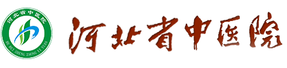 河北省中医院